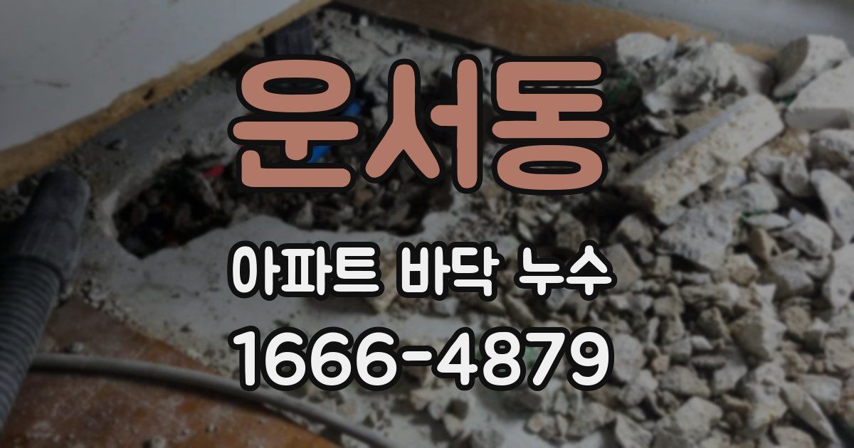 운서동 아파트 바닥 누수