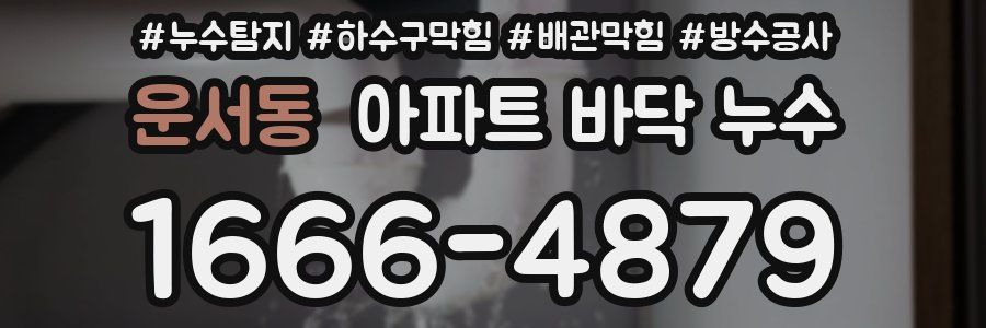 운서동 아파트 바닥 누수