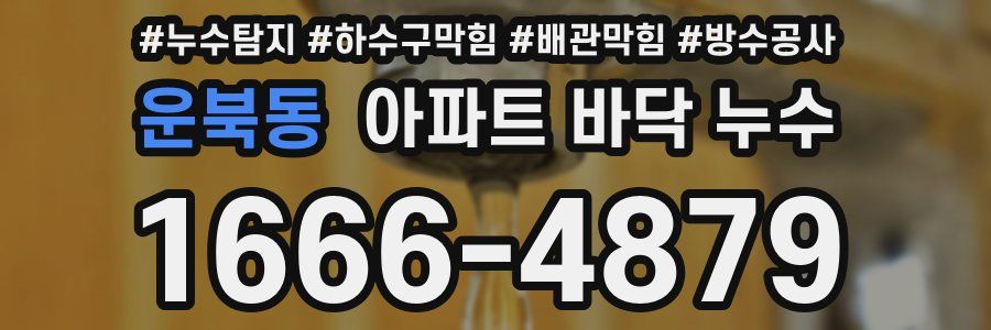 운북동 아파트 바닥 누수