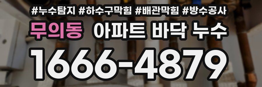 무의동 아파트 바닥 누수