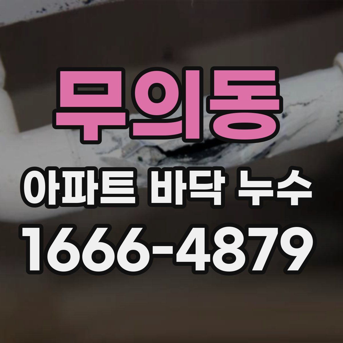 무의동 아파트 바닥 누수