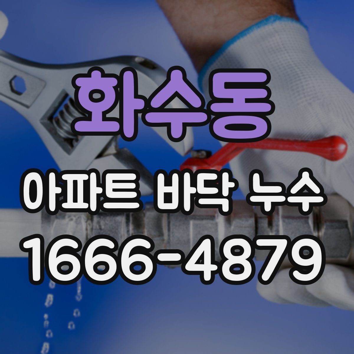 화수동 아파트 바닥 누수