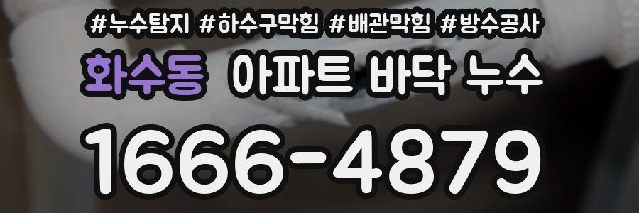 화수동 아파트 바닥 누수