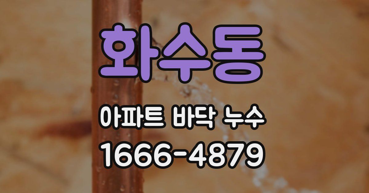 화수동 아파트 바닥 누수