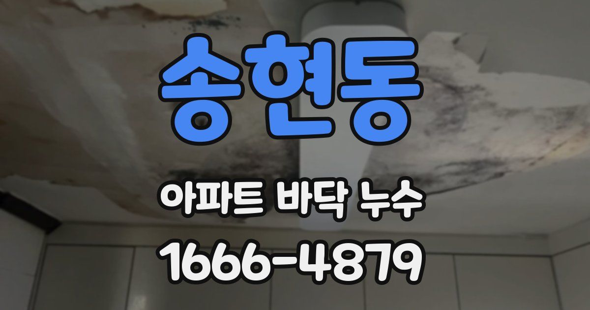 송현동 아파트 바닥 누수