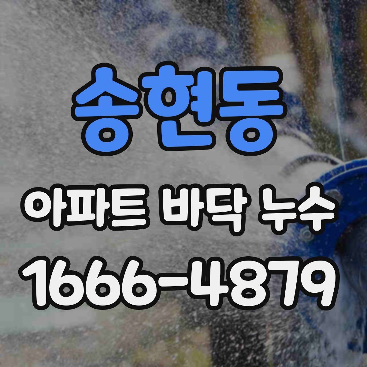 송현동 아파트 바닥 누수