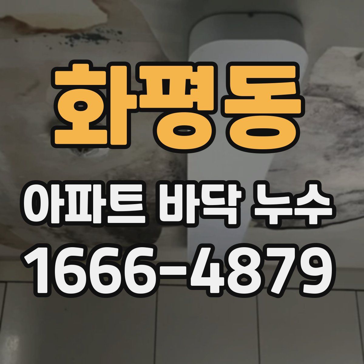 화평동 아파트 바닥 누수