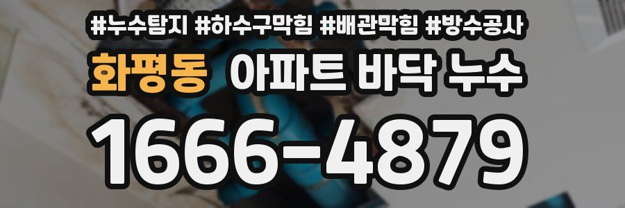 화평동 아파트 바닥 누수