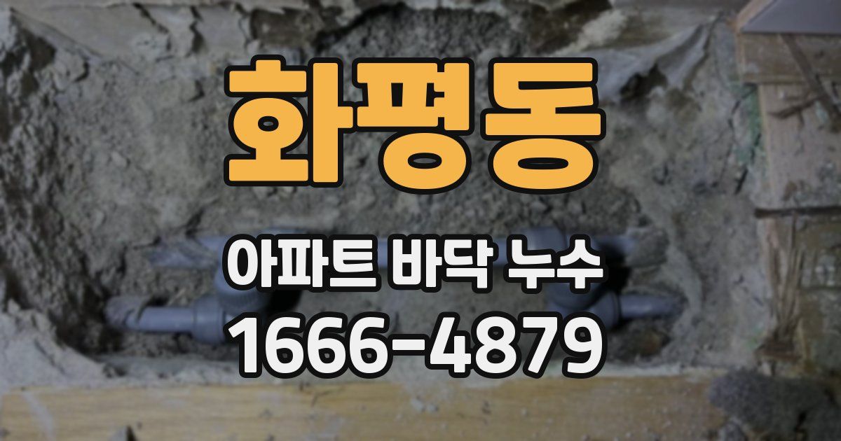 화평동 아파트 바닥 누수