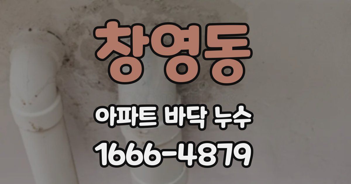 창영동 아파트 바닥 누수