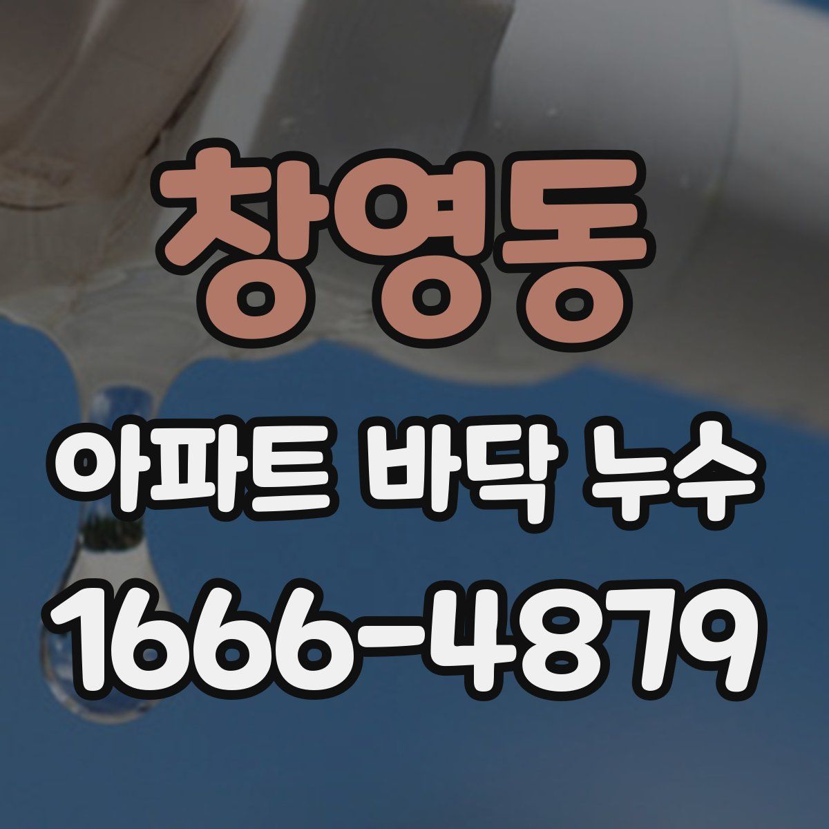 창영동 아파트 바닥 누수