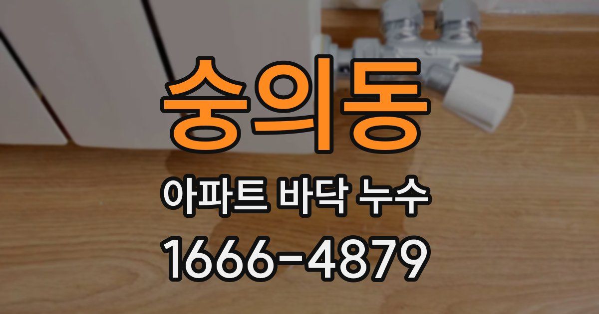 숭의동 아파트 바닥 누수