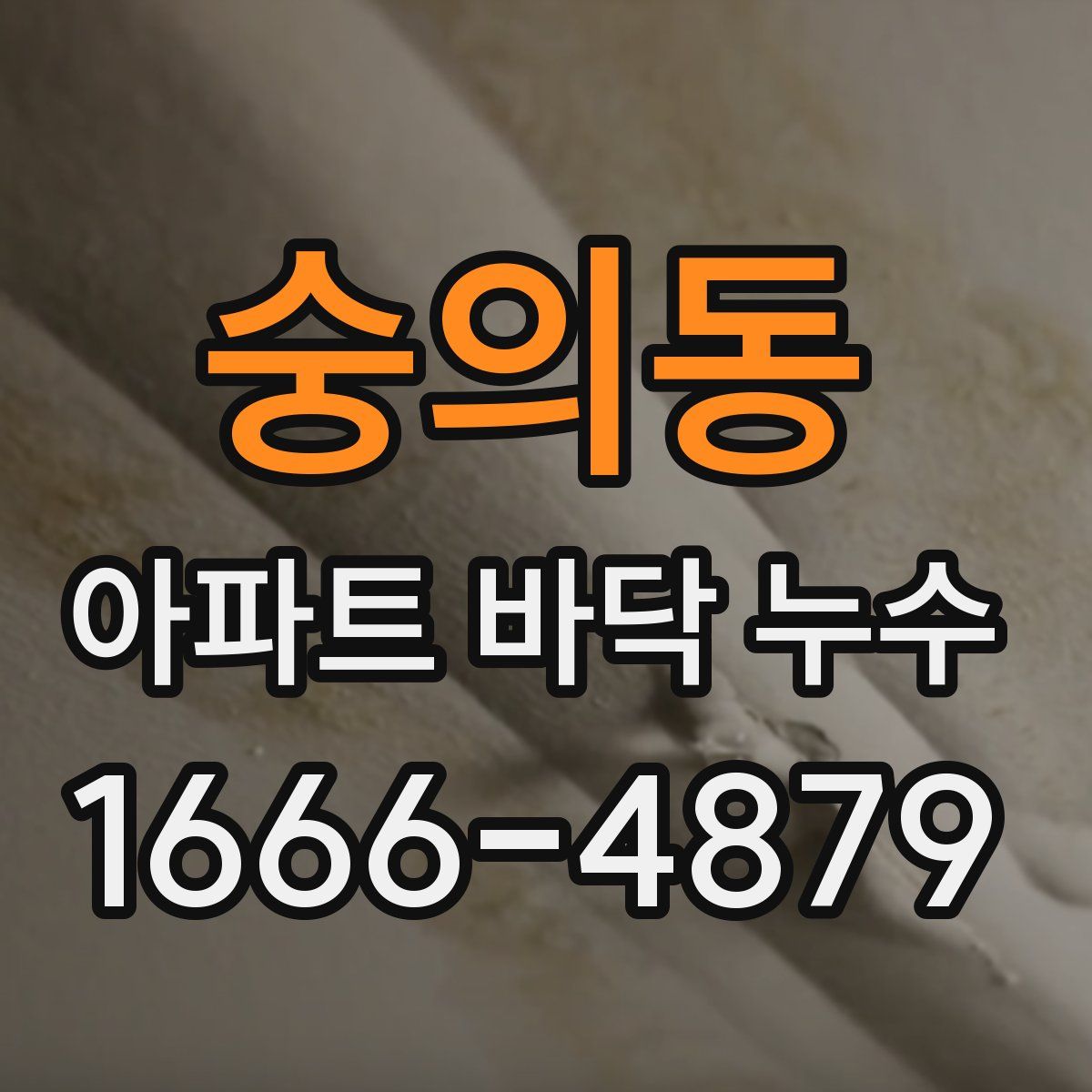 숭의동 아파트 바닥 누수