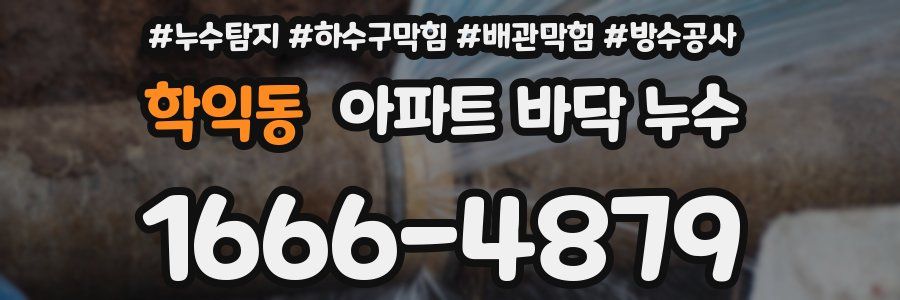 학익동 아파트 바닥 누수