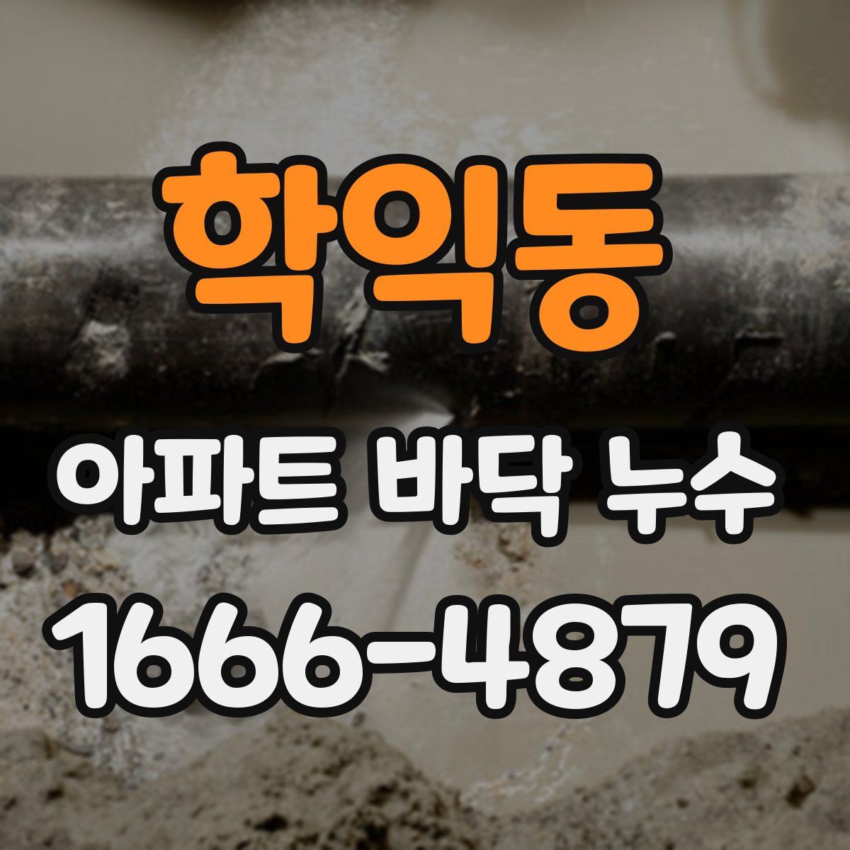 학익동 아파트 바닥 누수