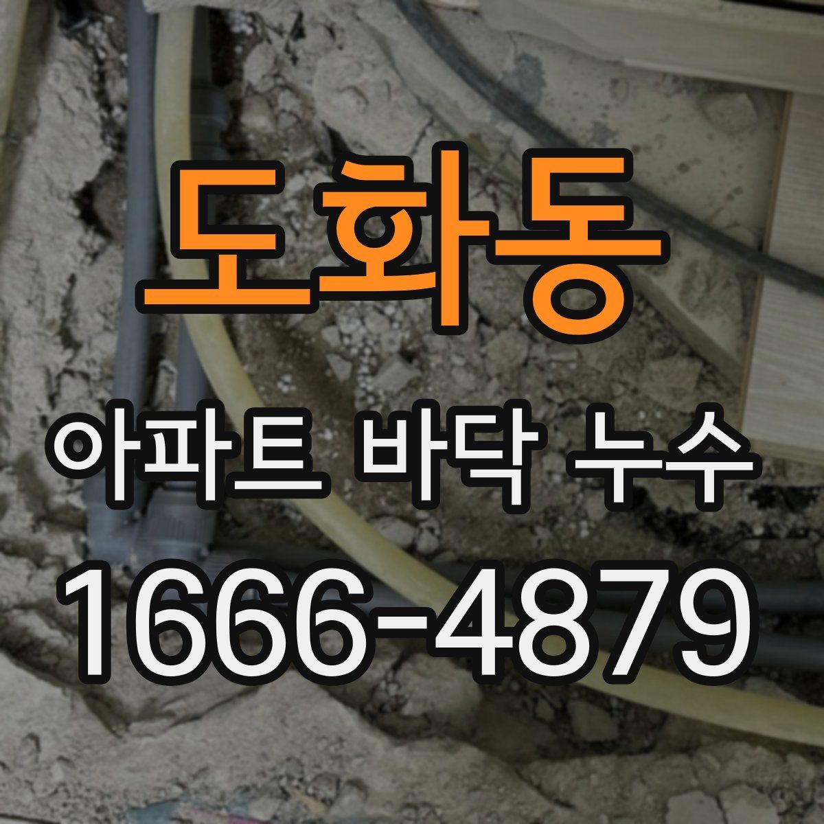 도화동 아파트 바닥 누수