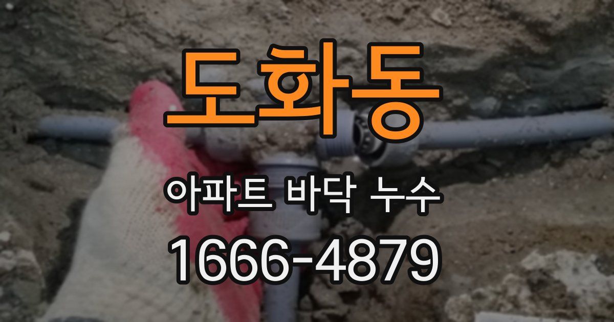도화동 아파트 바닥 누수