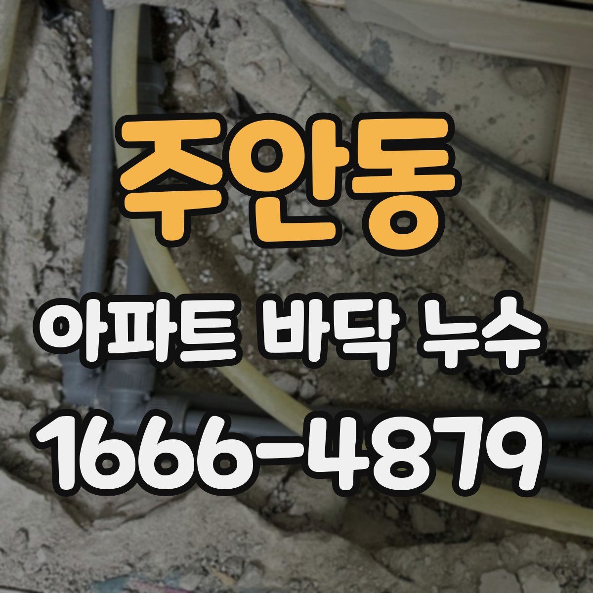 주안동 아파트 바닥 누수