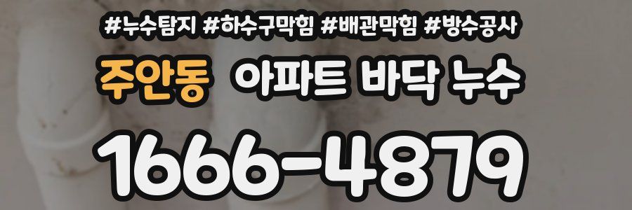 주안동 아파트 바닥 누수