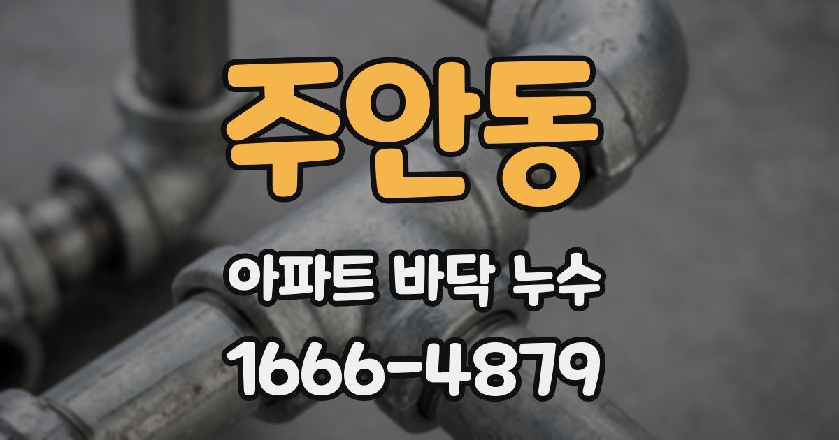 주안동 아파트 바닥 누수