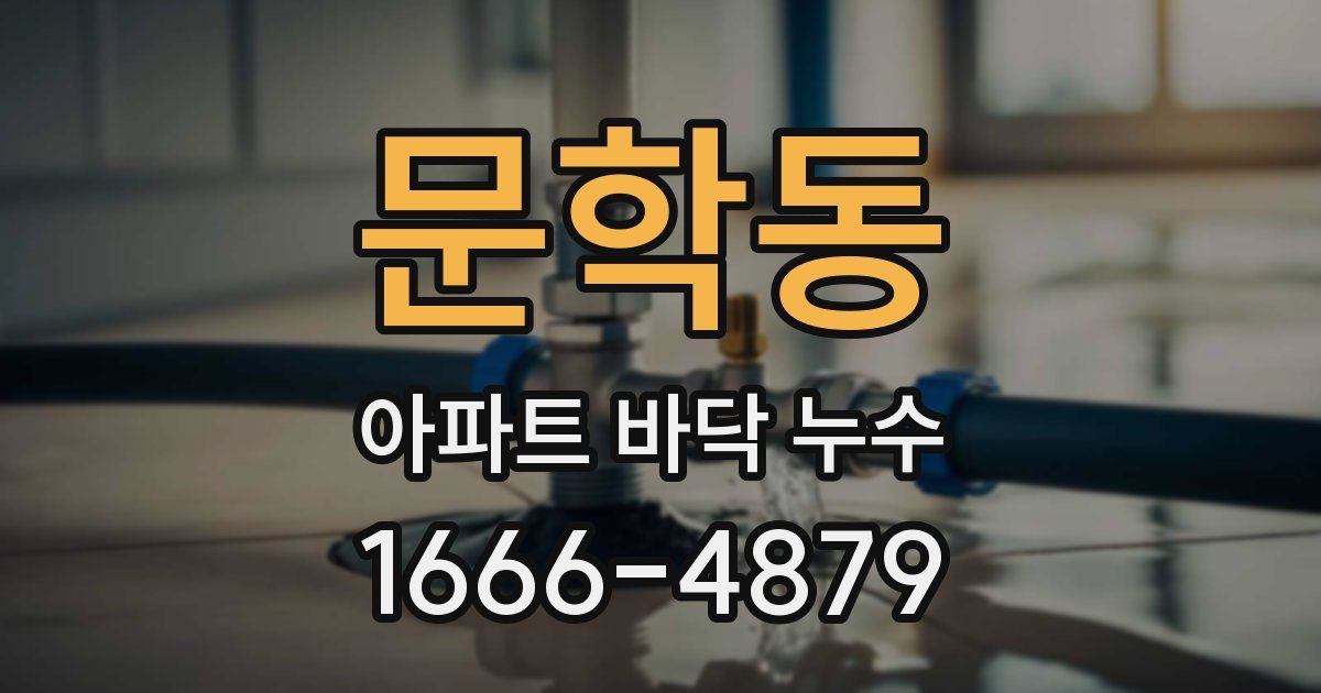 문학동 아파트 바닥 누수