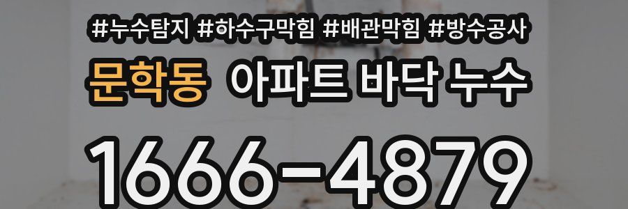 문학동 아파트 바닥 누수