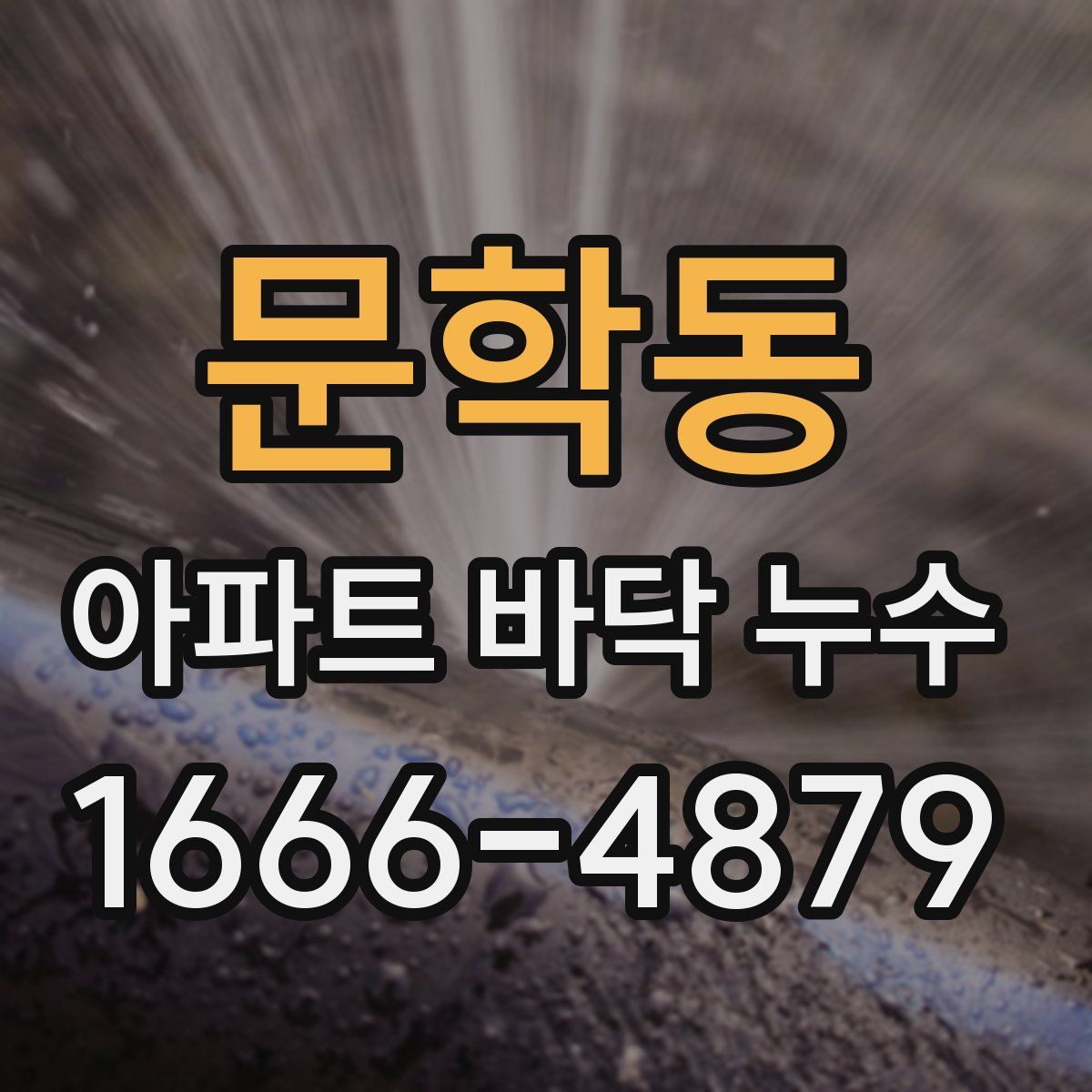 문학동 아파트 바닥 누수