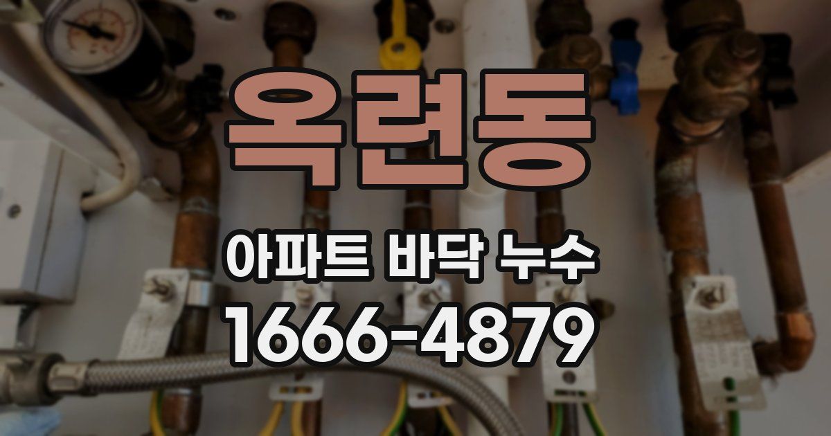 옥련동 아파트 바닥 누수