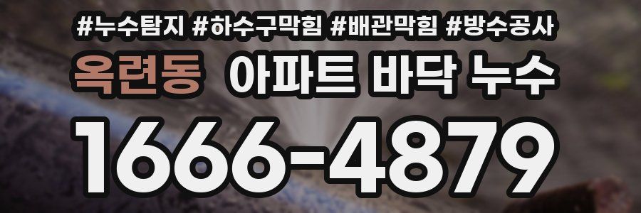 옥련동 아파트 바닥 누수