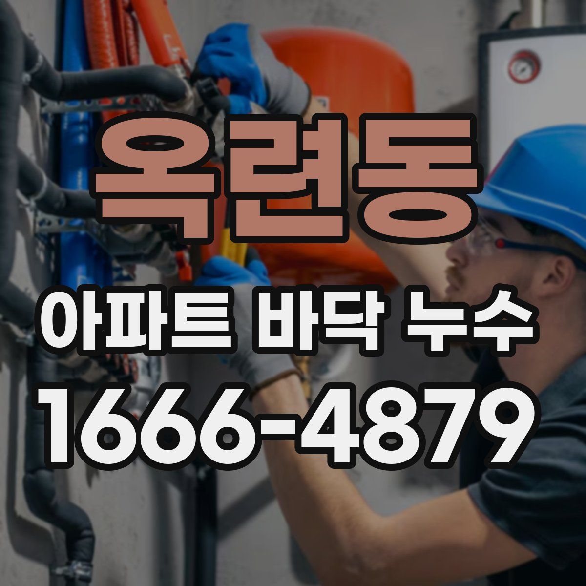 옥련동 아파트 바닥 누수