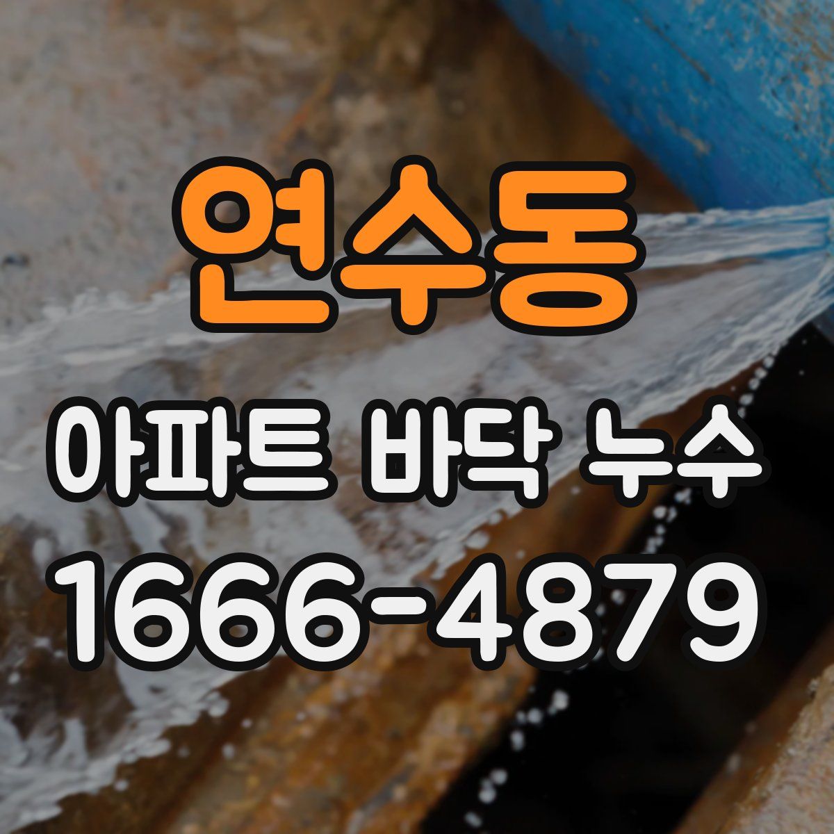 연수동 아파트 바닥 누수