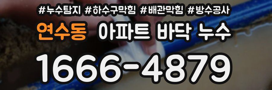 연수동 아파트 바닥 누수