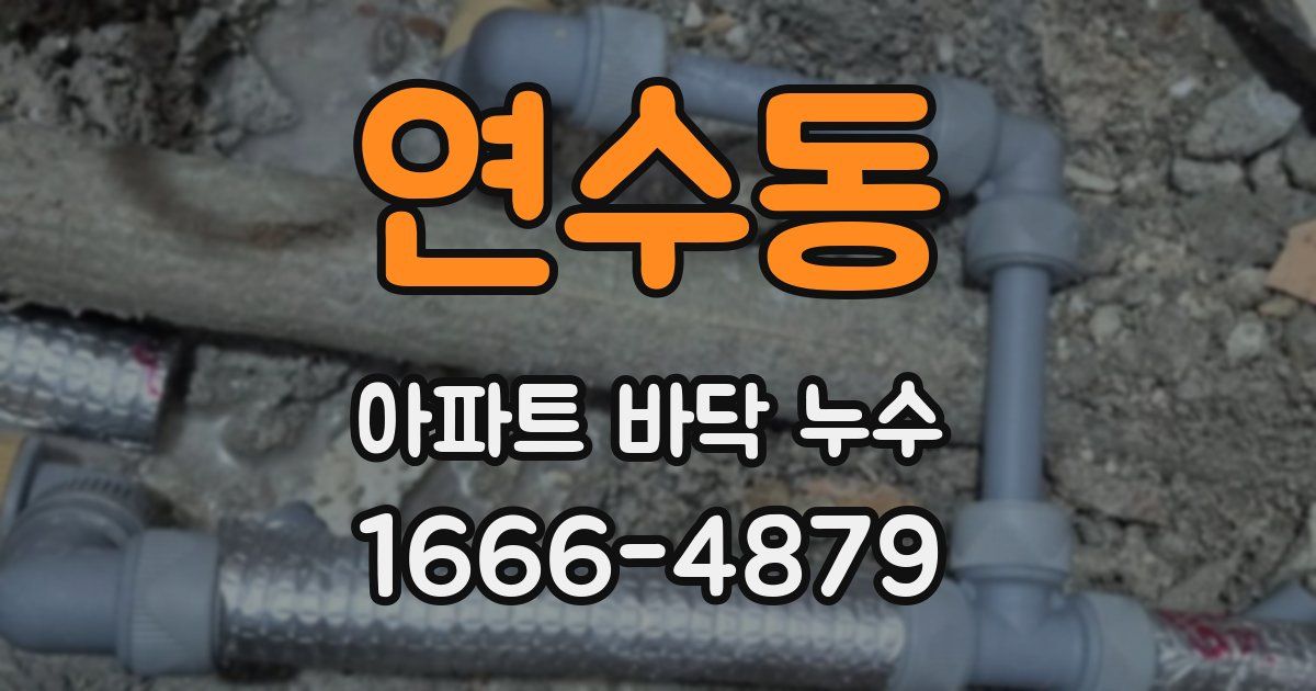 연수동 아파트 바닥 누수