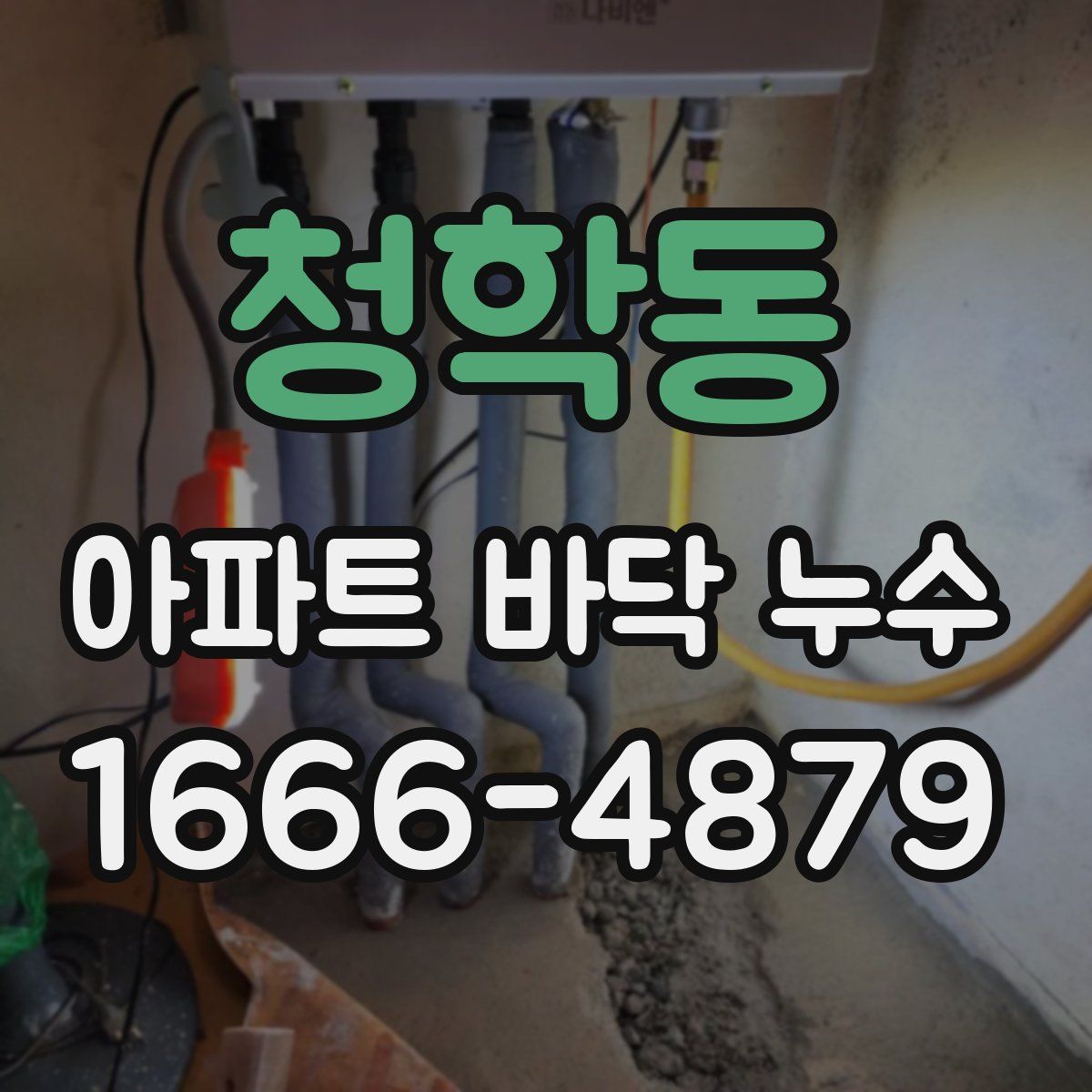 청학동 아파트 바닥 누수