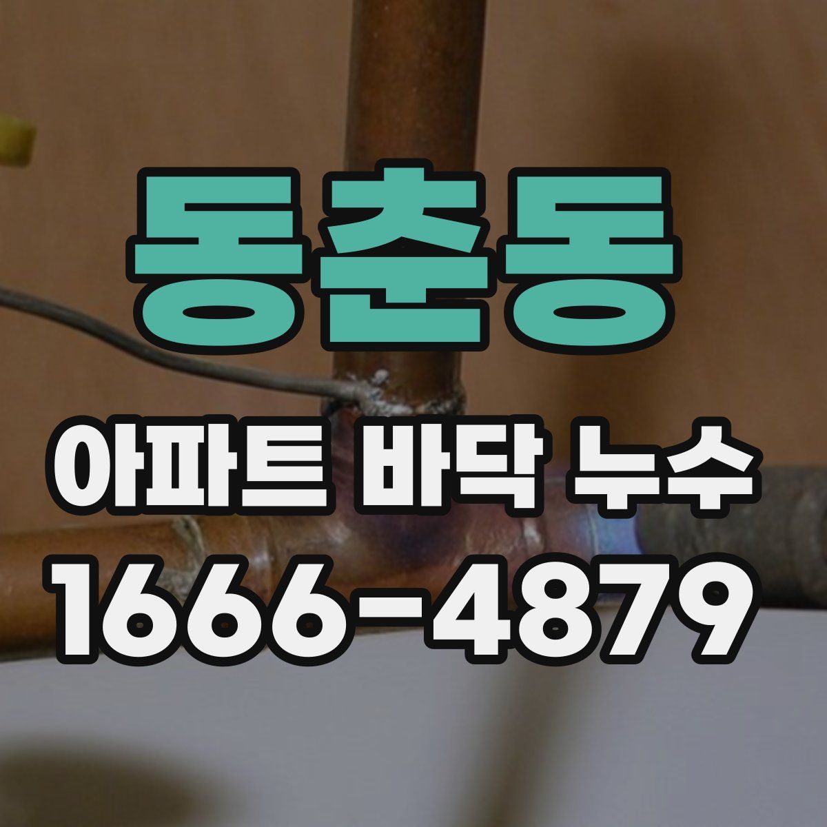 동춘동 아파트 바닥 누수