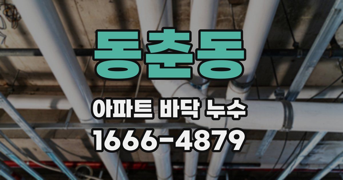 동춘동 아파트 바닥 누수