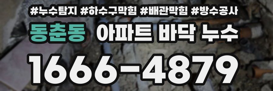 동춘동 아파트 바닥 누수