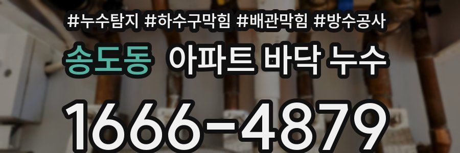 송도동 아파트 바닥 누수