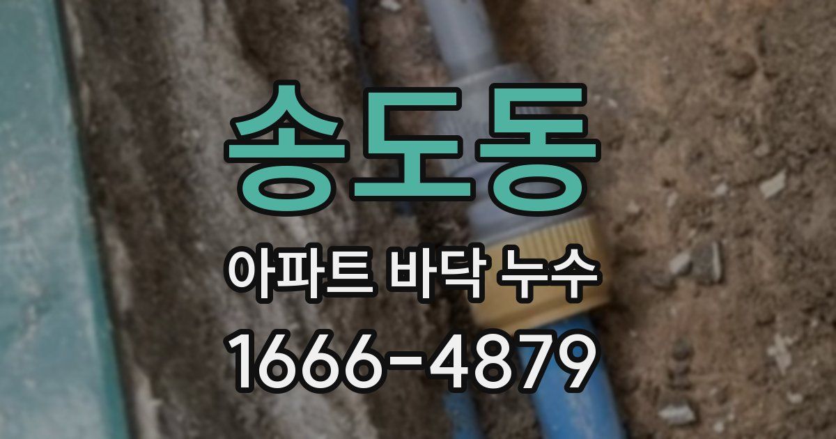 송도동 아파트 바닥 누수