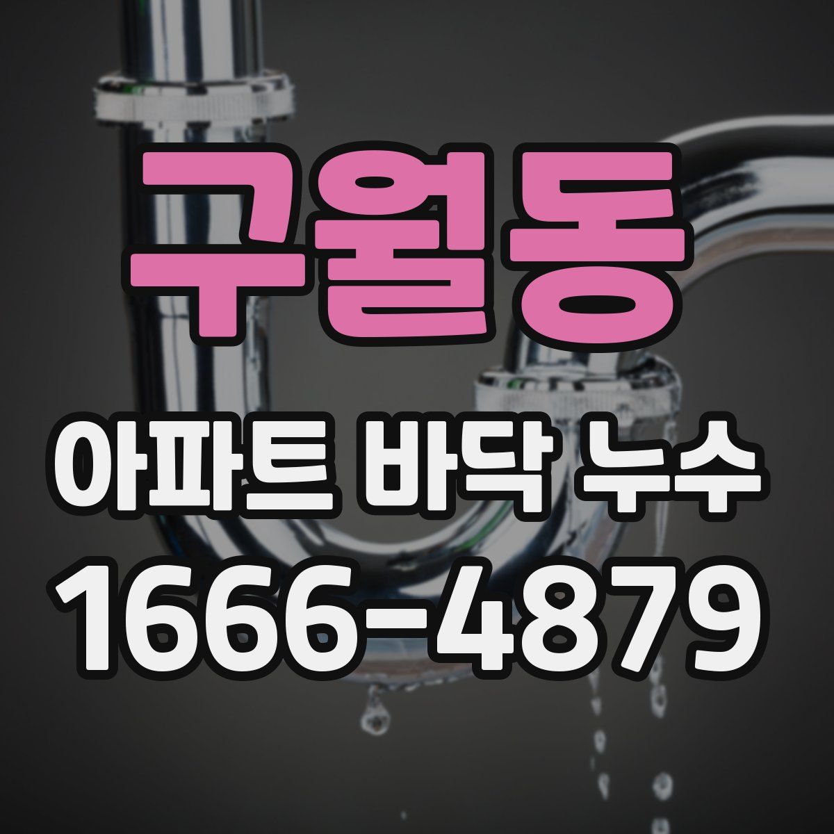 구월동 아파트 바닥 누수