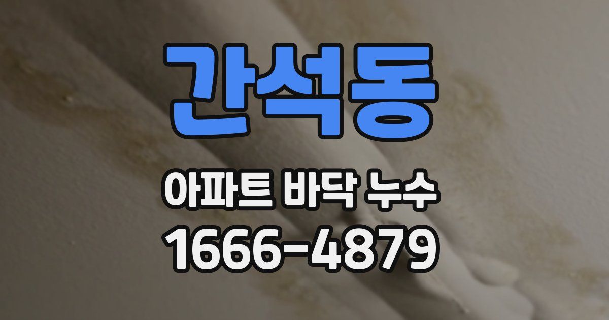 간석동 아파트 바닥 누수