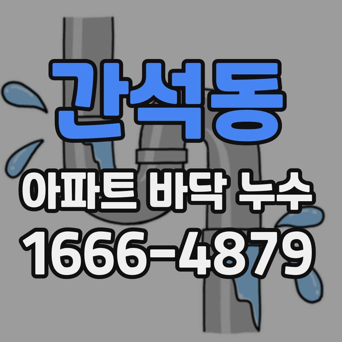 간석동 아파트 바닥 누수
