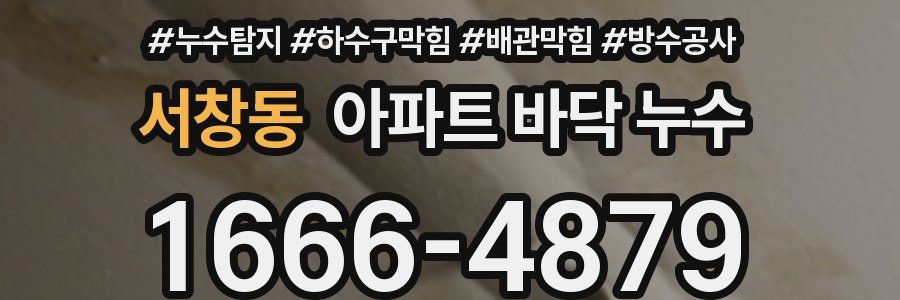 서창동 아파트 바닥 누수