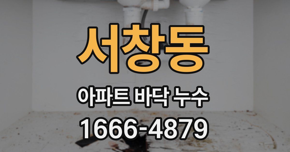 서창동 아파트 바닥 누수