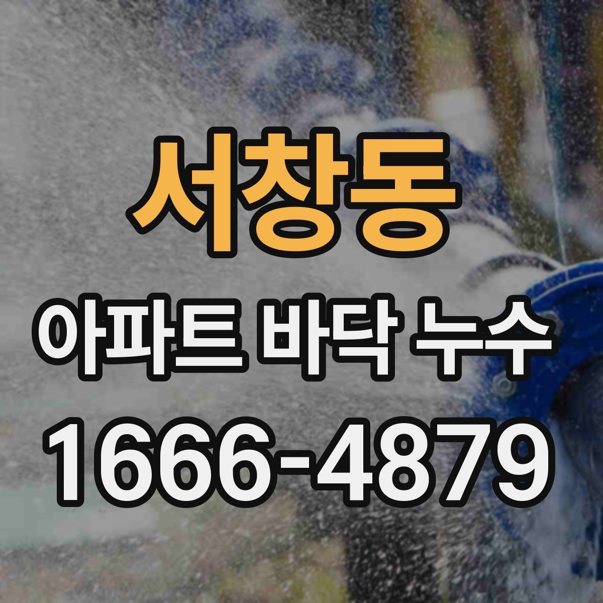서창동 아파트 바닥 누수