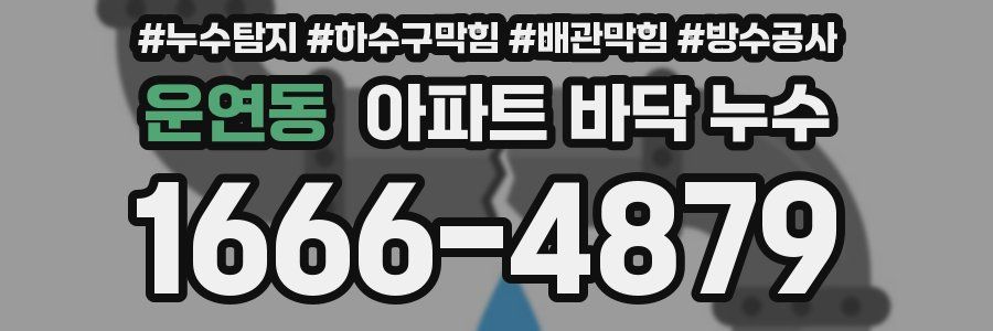 운연동 아파트 바닥 누수