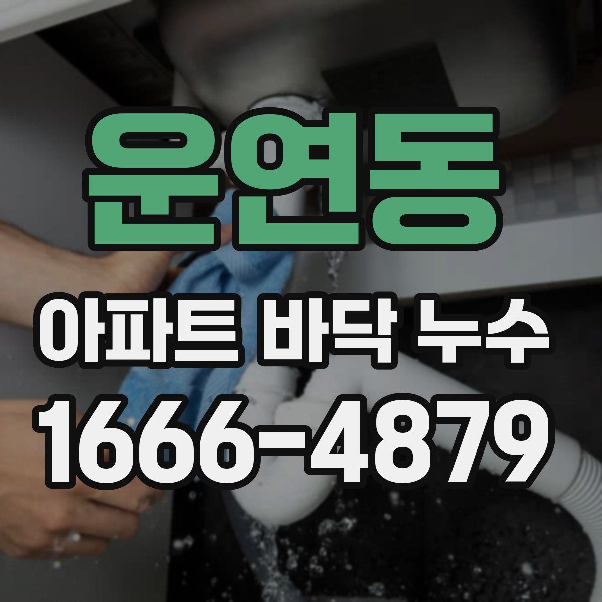 운연동 아파트 바닥 누수
