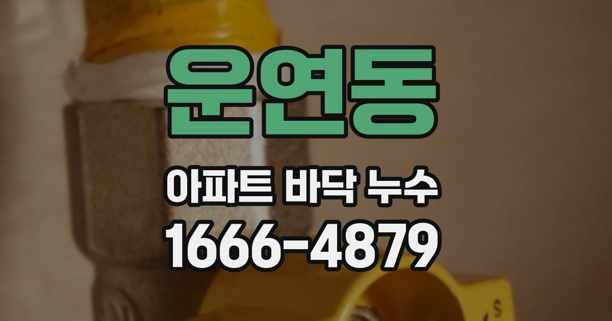 운연동 아파트 바닥 누수