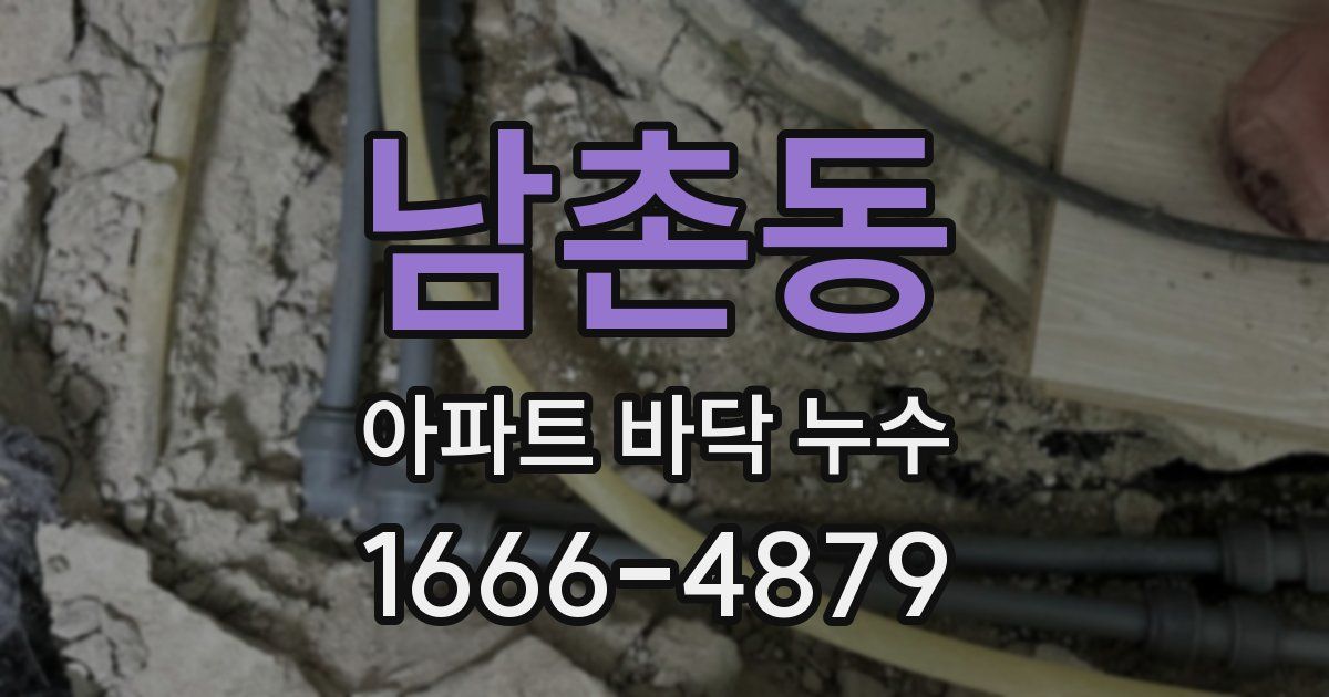 남촌동 아파트 바닥 누수