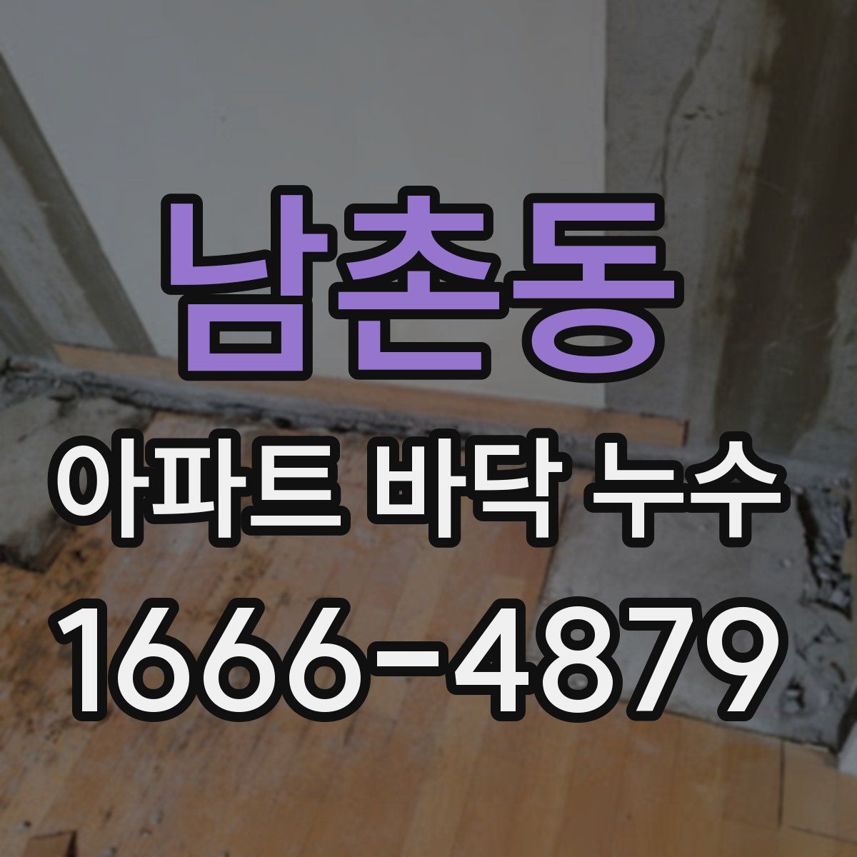 남촌동 아파트 바닥 누수